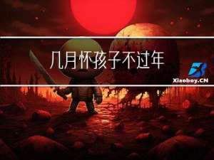 几月怀孩子不过年