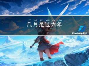 几月是过大年