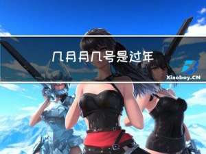 几月月几号是过年