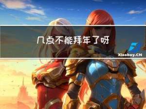 几点不能拜年了呀