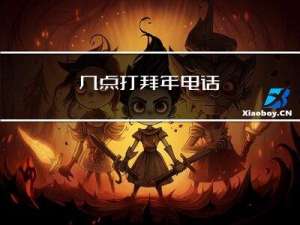 几点打拜年电话