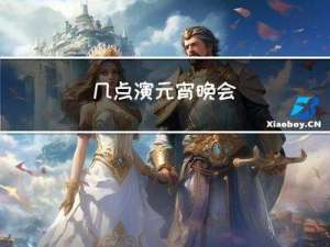 几点演元宵晚会
