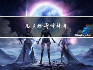 几点给导师拜年