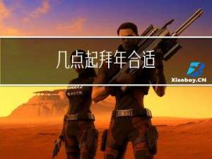 几点起拜年合适