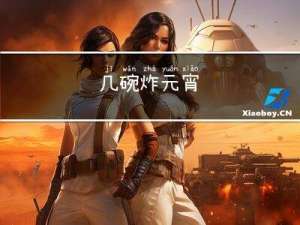 几碗炸元宵