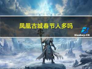 凤凰古城春节人多吗