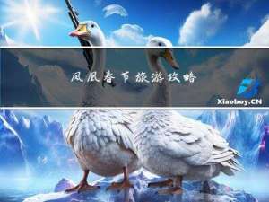 凤凰春节旅游攻略