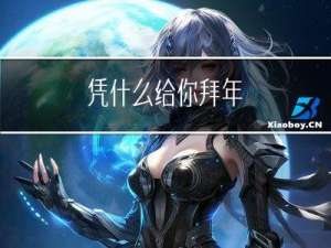 凭什么给你拜年