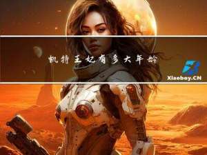 凯特王妃有多大年龄