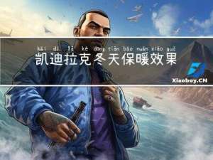 凯迪拉克冬天保暖效果