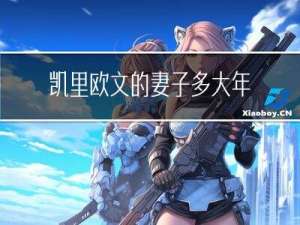 凯里欧文的妻子多大年龄