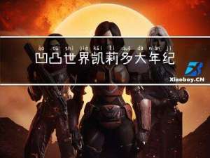 凹凸世界凯莉多大年纪
