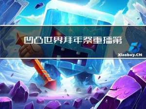 凹凸世界拜年祭重播第几集
