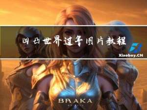 凹凸世界过年图片教程视频