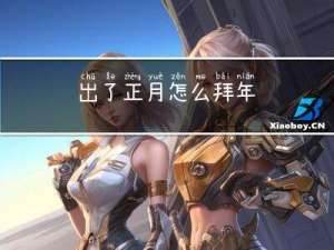 出了正月怎么拜年