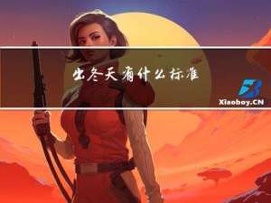 出冬天有什么标准