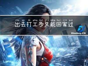 出去打工多久能回家过年