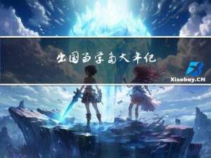 出国留学多大年纪