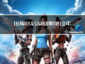 出嫁以后没回娘家过年好吗