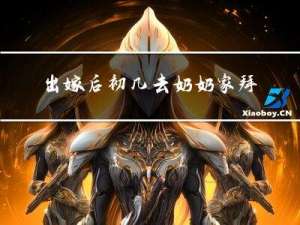 出嫁后初几去奶奶家拜年
