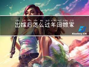 出嫁后怎么过年回娘家
