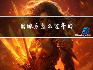 出嫁后怎么过年的