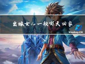 出嫁女儿一般哪天回家拜年