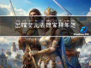 出嫁女儿去娘家拜年怎么说