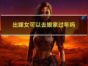 出嫁女可以去娘家过年吗
