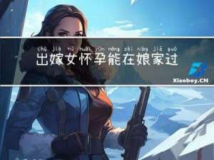 出嫁女怀孕能在娘家过年吗
