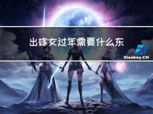 出嫁女过年需要什么东西