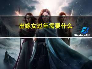 出嫁女过年需要什么