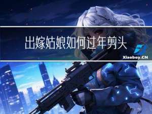 出嫁姑娘如何过年剪头发