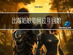 出嫁姑娘如何过年回娘家