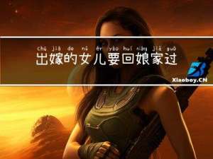 出嫁的女儿要回娘家过年吗