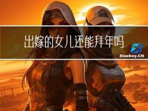 出嫁的女儿还能拜年吗吗