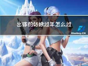 出嫁的姑娘过年怎么过的