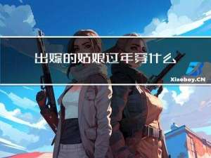出嫁的姑娘过年穿什么衣服