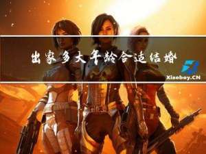 出家多大年龄合适结婚