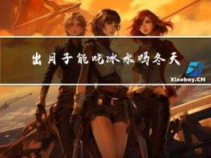 出月子能吃冰水吗冬天