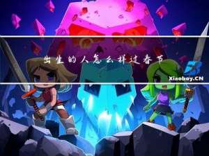 出生的人怎么样过春节