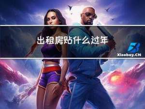 出租房贴什么过年