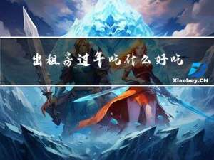 出租房过年吃什么好吃