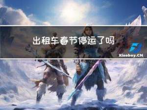 出租车春节停运了吗