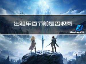 出租车春节前是否收费