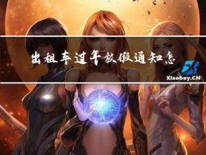 出租车过年放假通知怎么写