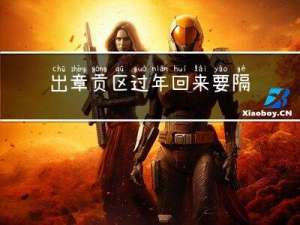出章贡区过年回来要隔离吗