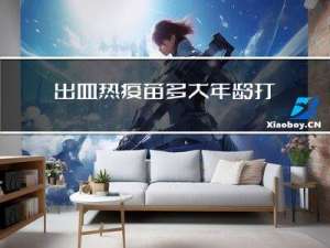 出血热疫苗多大年龄打