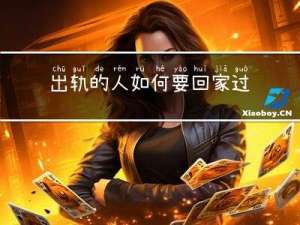 出轨的人如何要回家过年