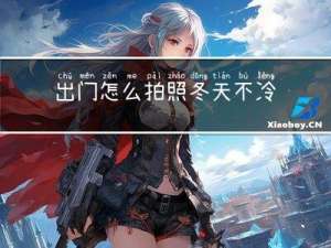 出门怎么拍照冬天不冷